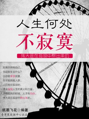 cover image of 人生何处不寂寞